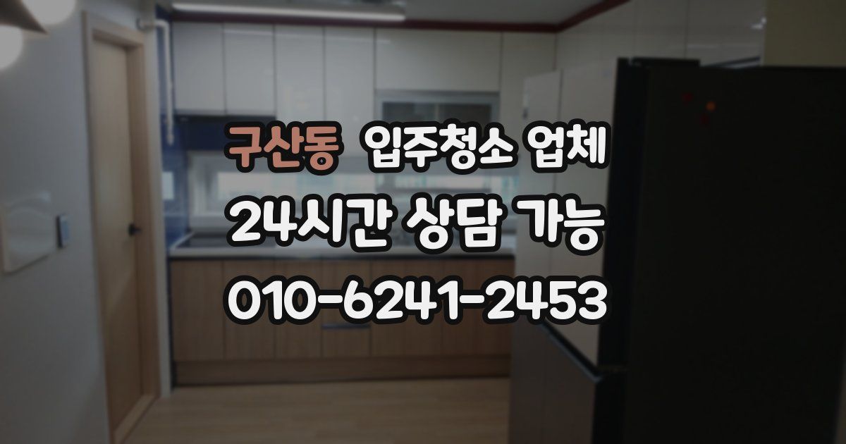 구산동 입주청소 업체