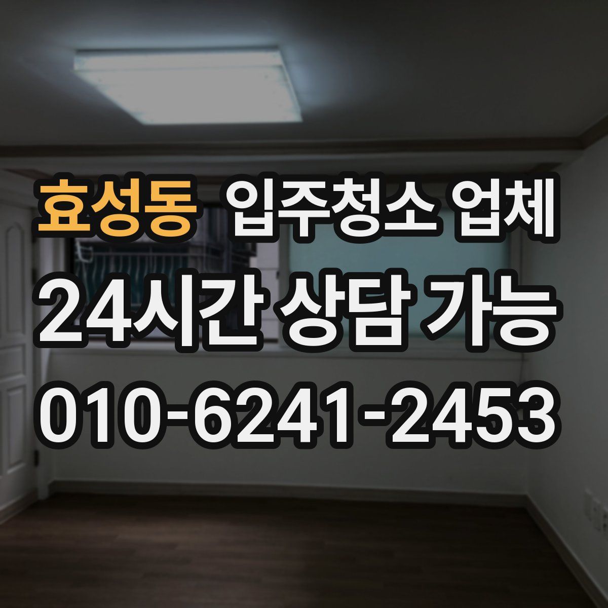 효성동 입주청소 업체
