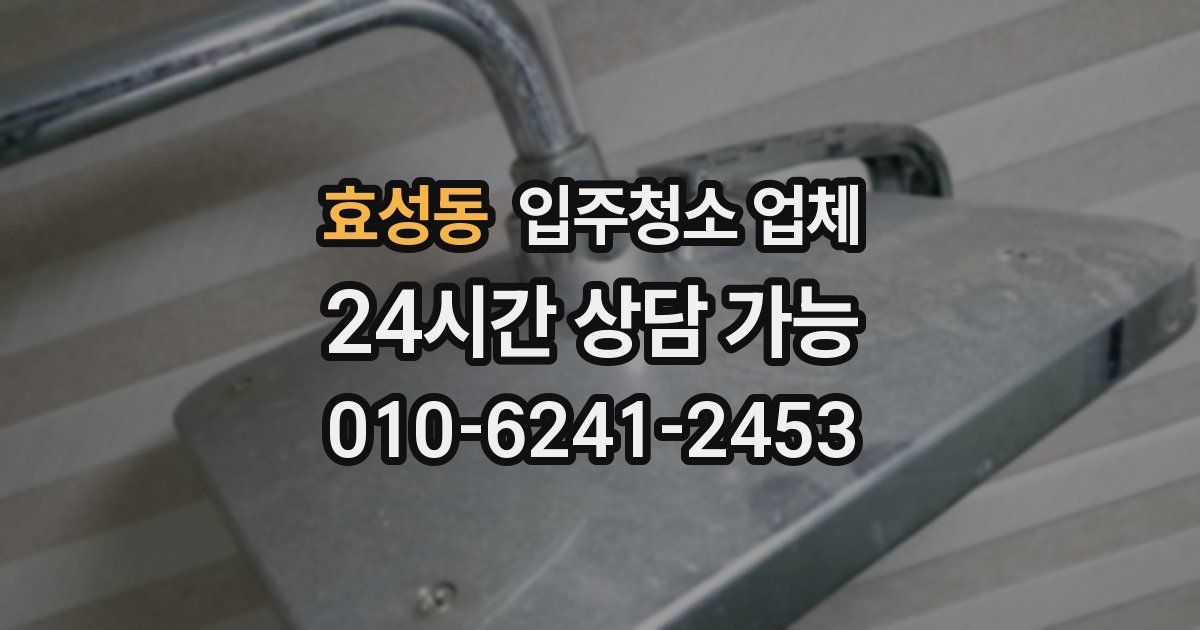 효성동 입주청소 업체