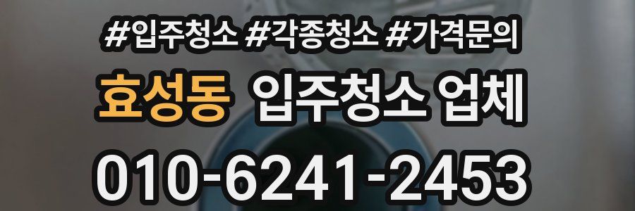효성동 입주청소 업체