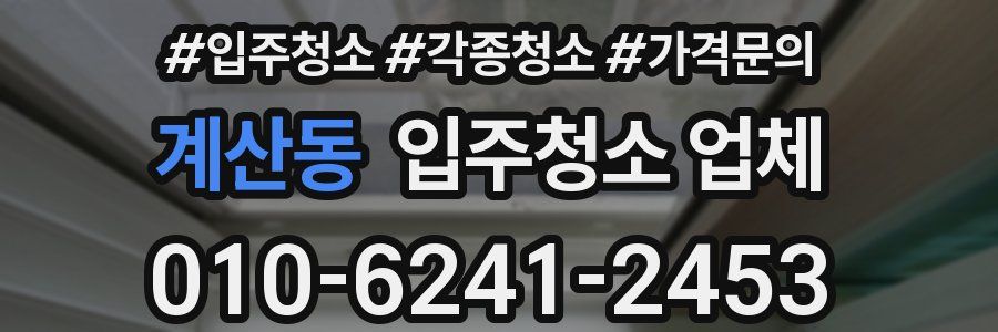계산동 입주청소 업체