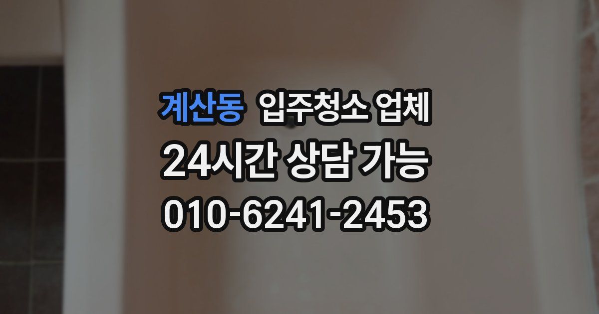 계산동 입주청소 업체