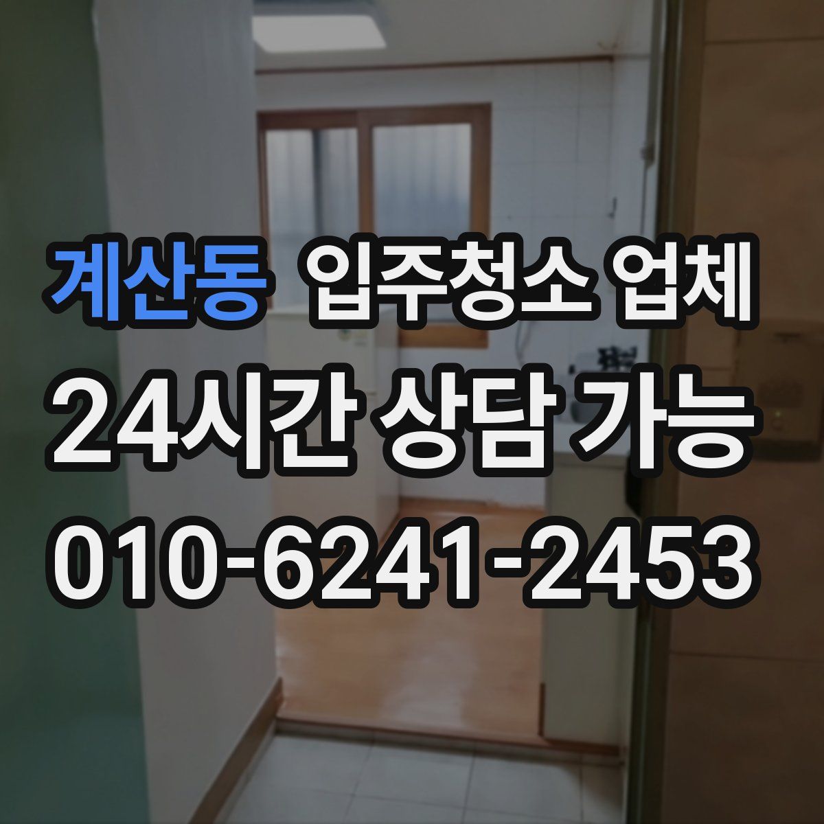 계산동 입주청소 업체