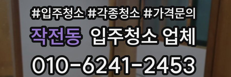 작전동 입주청소 업체