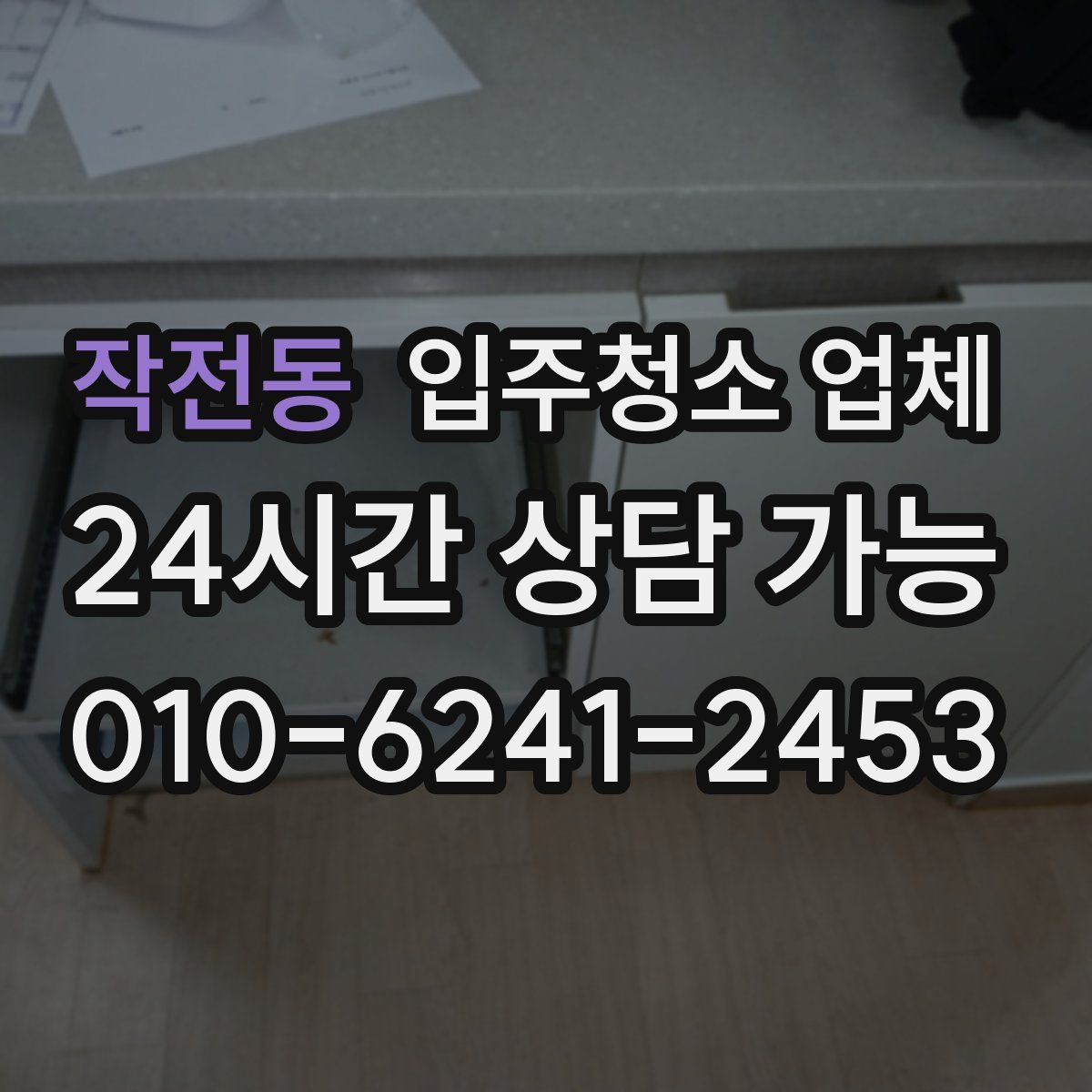 작전동 입주청소 업체