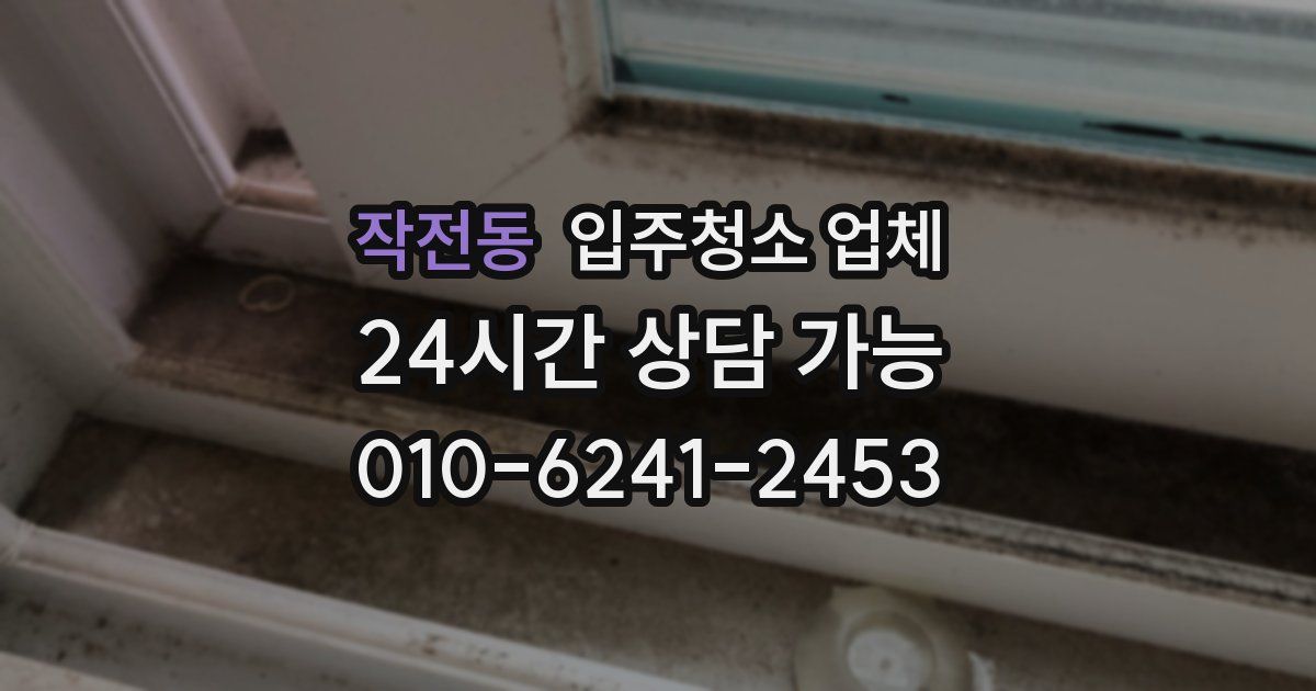 작전동 입주청소 업체