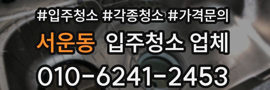 서운동 입주청소 업체