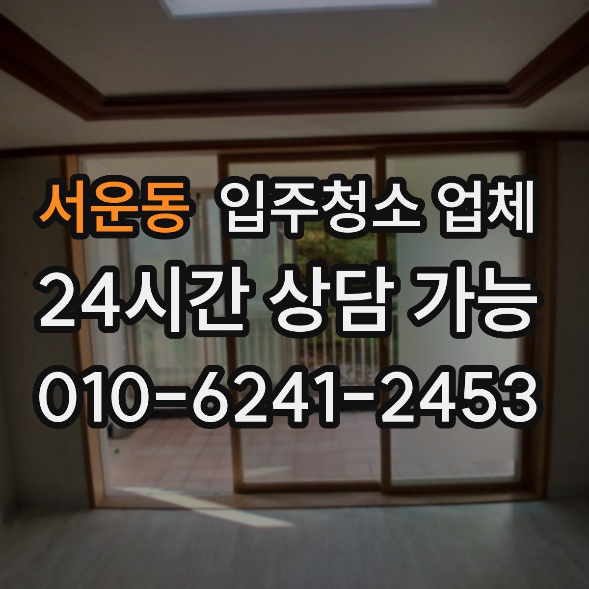 서운동 입주청소 업체