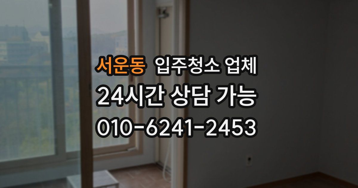 서운동 입주청소 업체