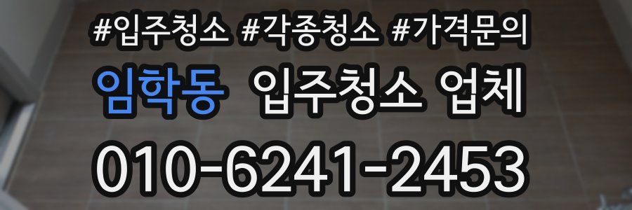 임학동 입주청소 업체
