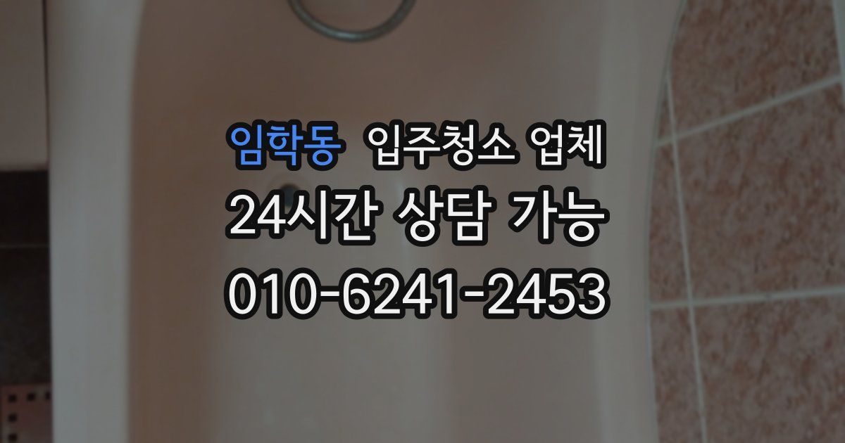 임학동 입주청소 업체