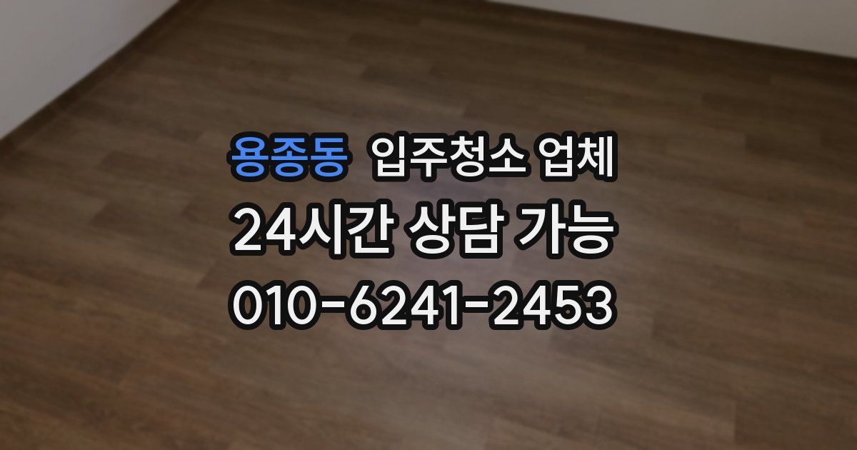 용종동 입주청소 업체