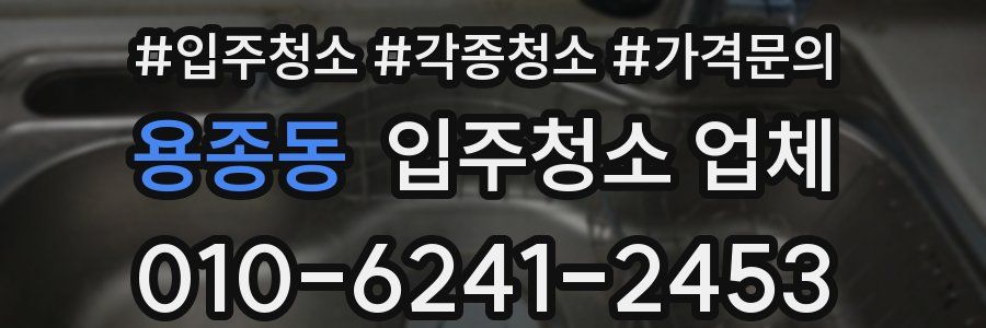 용종동 입주청소 업체