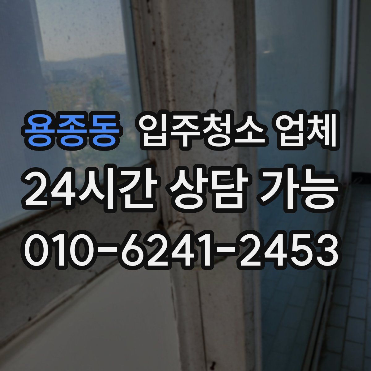 용종동 입주청소 업체