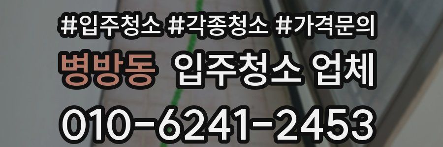 병방동 입주청소 업체