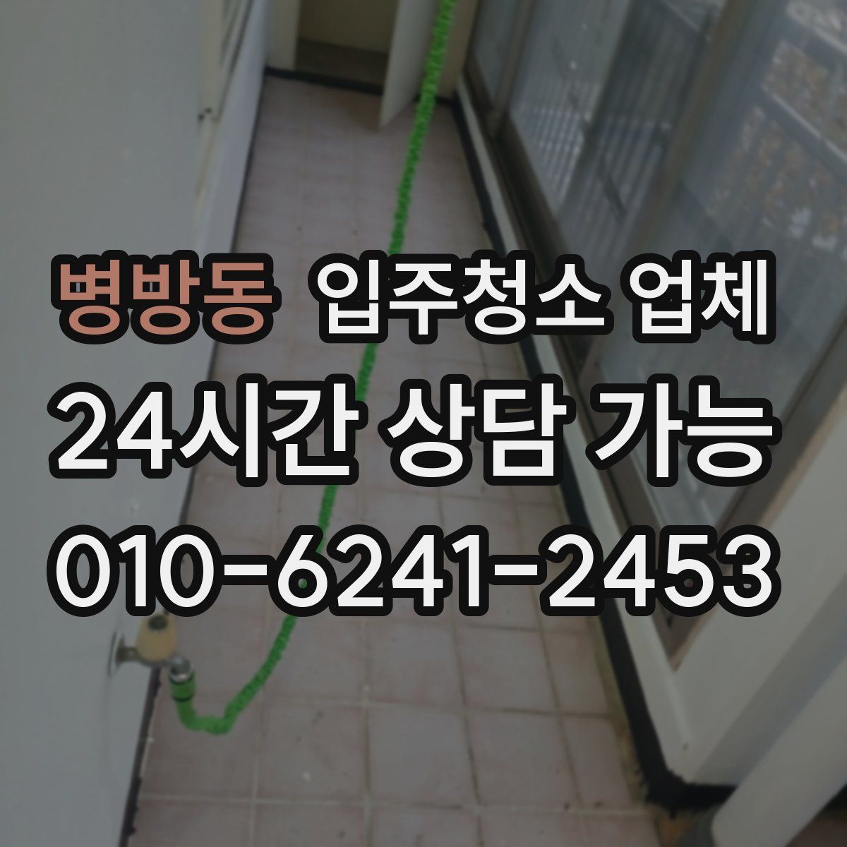 병방동 입주청소 업체
