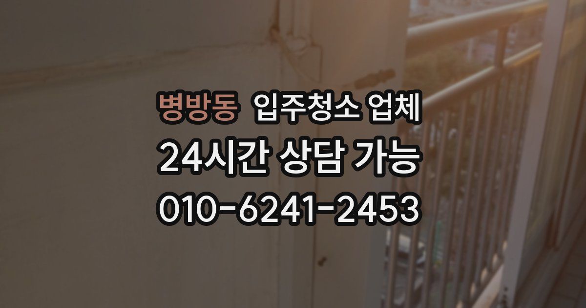 병방동 입주청소 업체