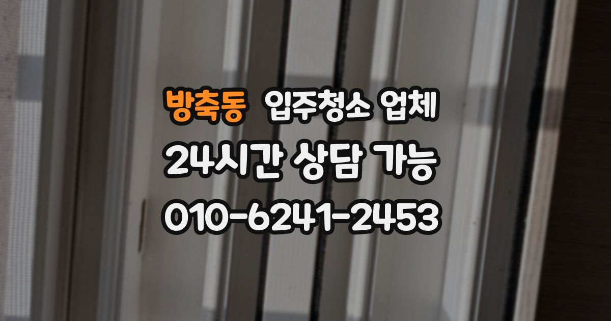 방축동 입주청소 업체