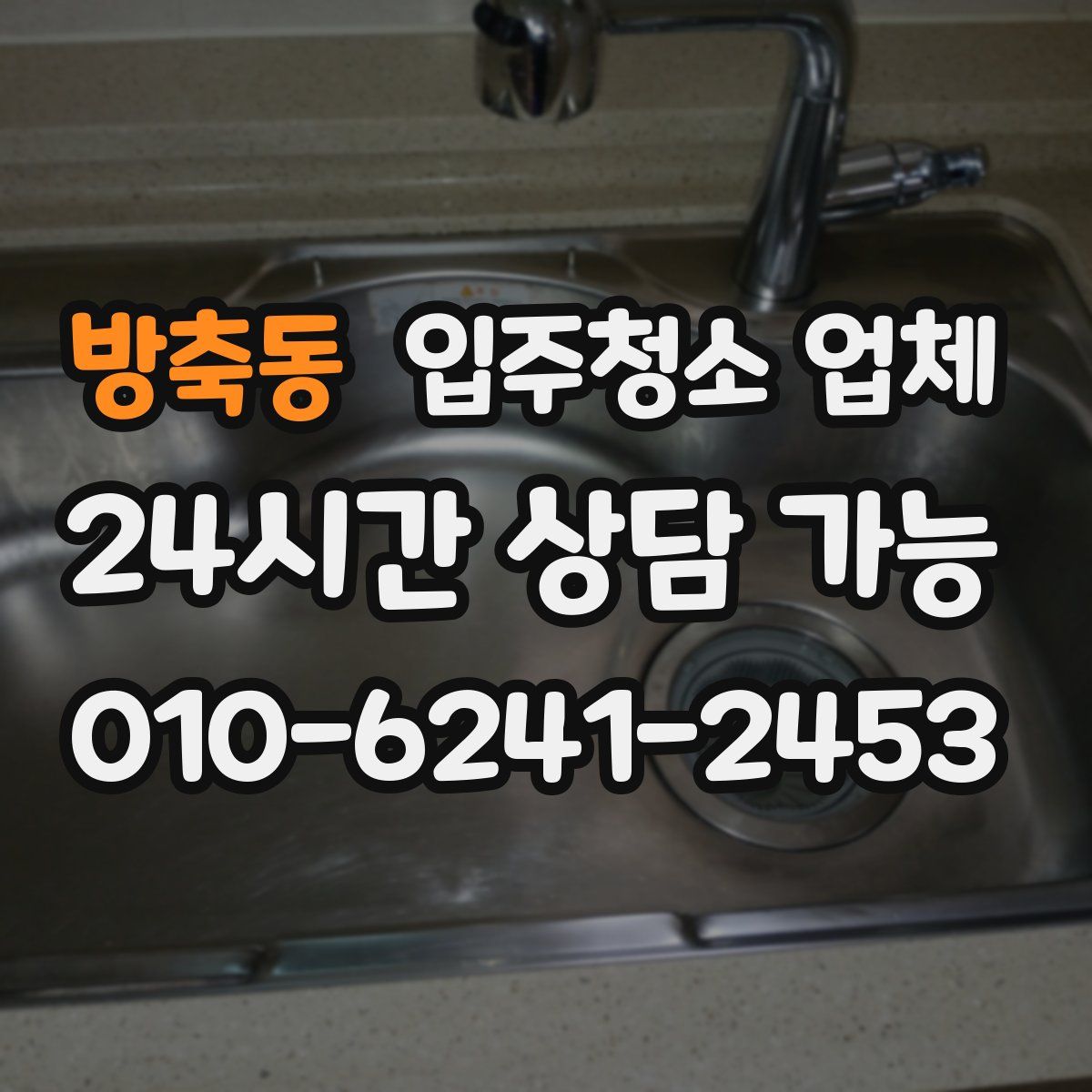 방축동 입주청소 업체