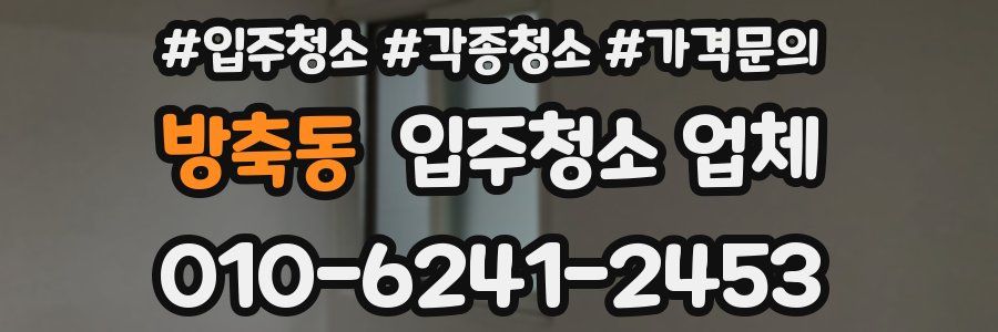 방축동 입주청소 업체