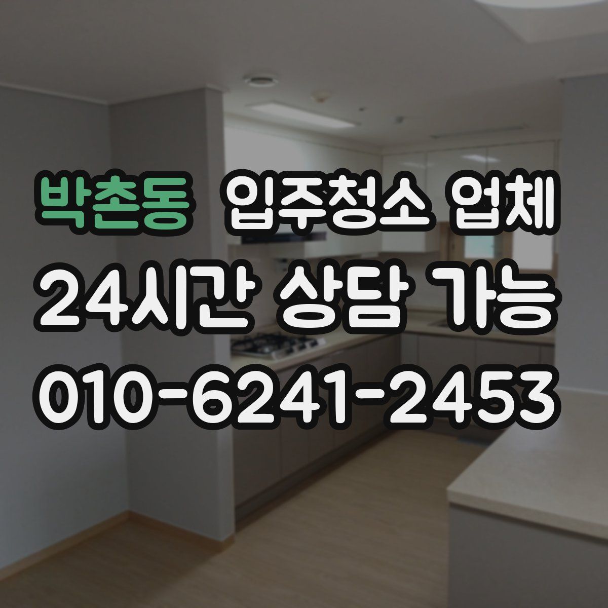 박촌동 입주청소 업체