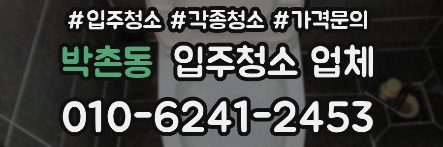 박촌동 입주청소 업체