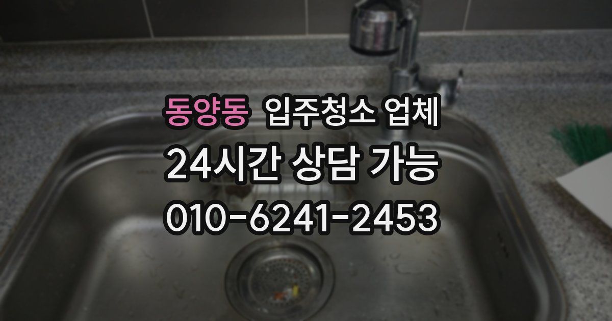 동양동 입주청소 업체
