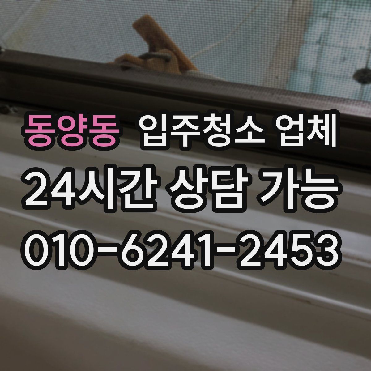 동양동 입주청소 업체