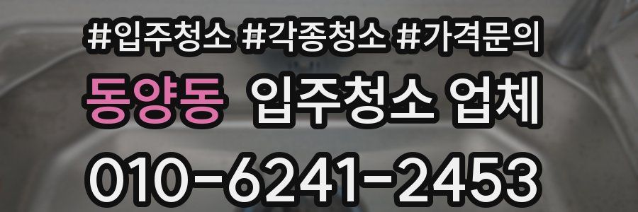 동양동 입주청소 업체