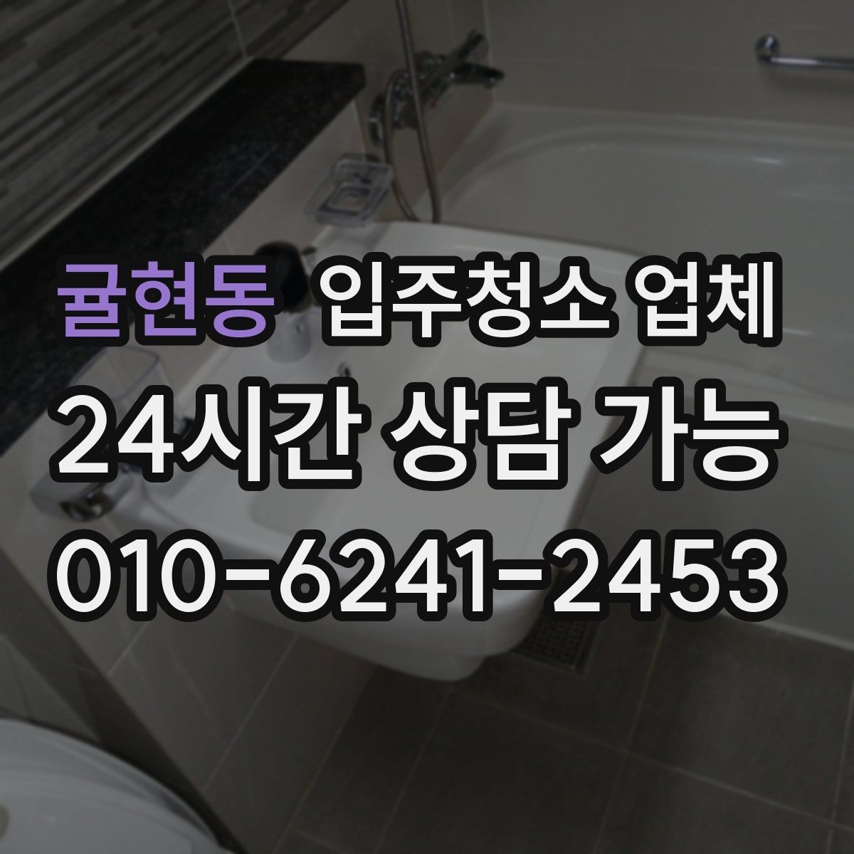 귤현동 입주청소 업체 선택 전에 알아두면 좋은 현실적인 팁