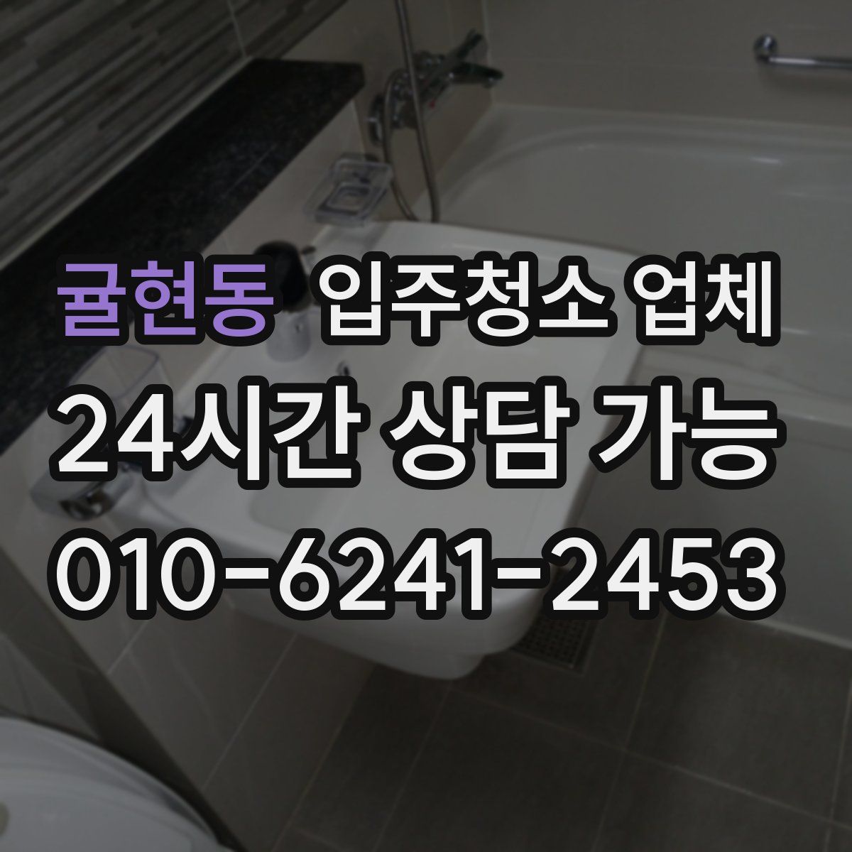귤현동 입주청소 업체