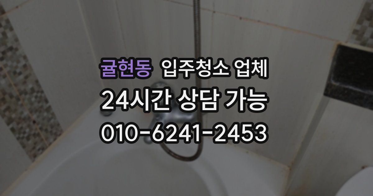 귤현동 입주청소 업체