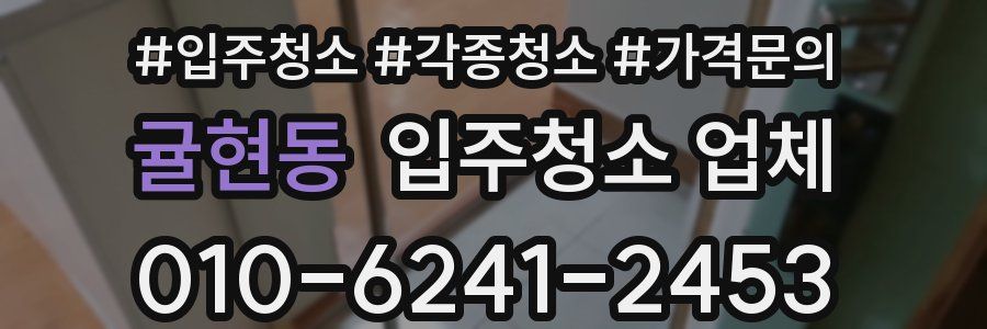 귤현동 입주청소 업체
