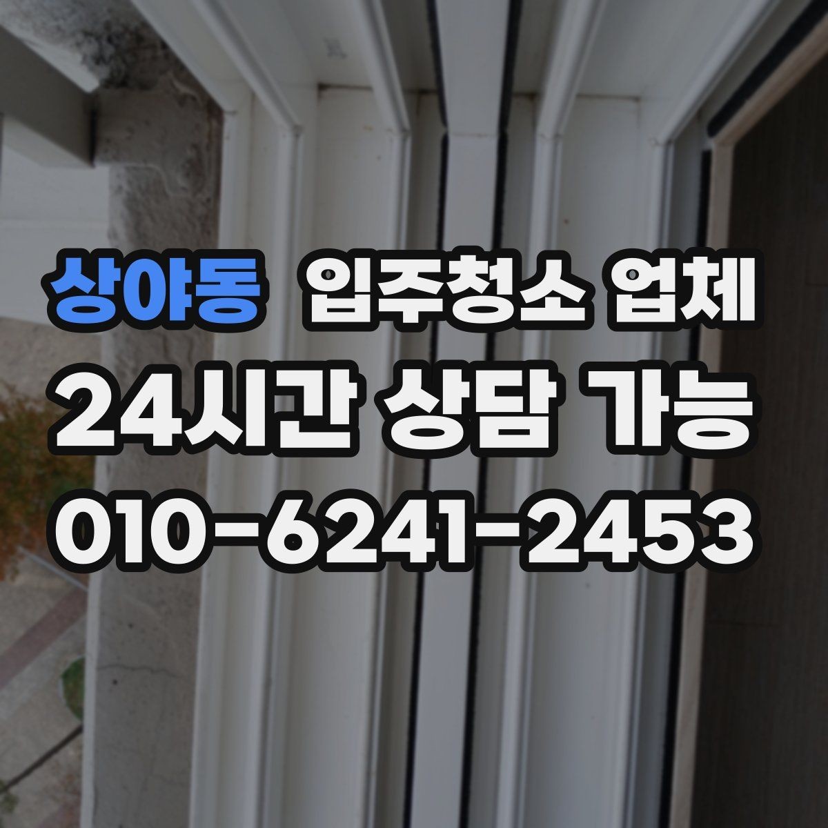 상야동 입주청소 업체 청소 범위 확인이 필요한 이유