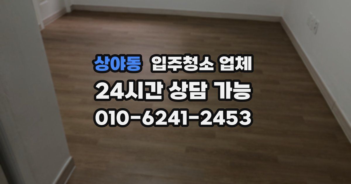 상야동 입주청소 업체