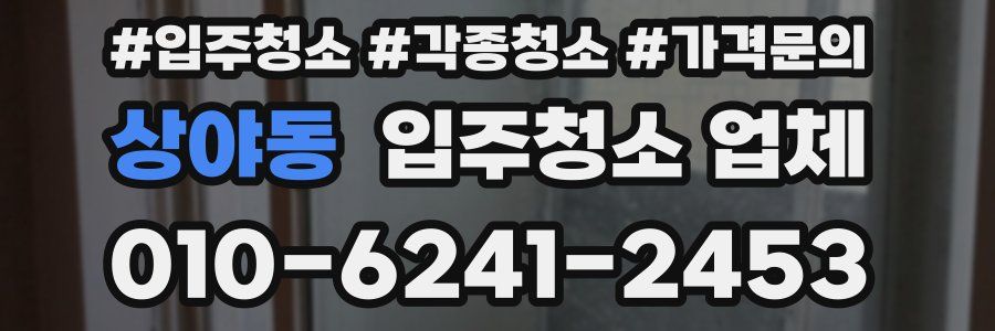 상야동 입주청소 업체