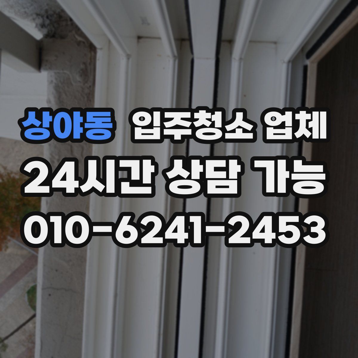 상야동 입주청소 업체