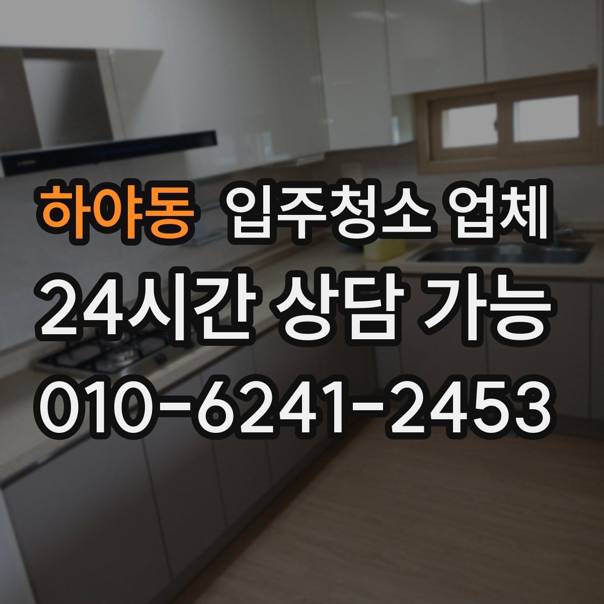 하야동 입주청소 업체 비교할 때 중요한 항목