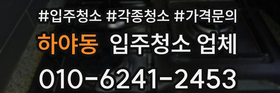 하야동 입주청소 업체