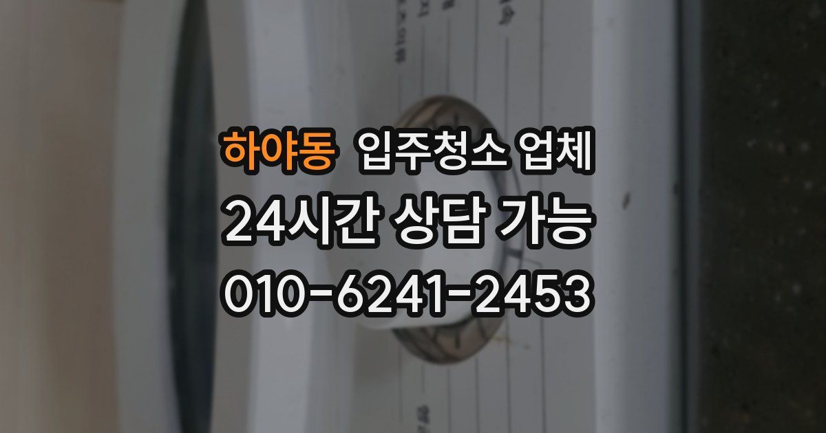 하야동 입주청소 업체