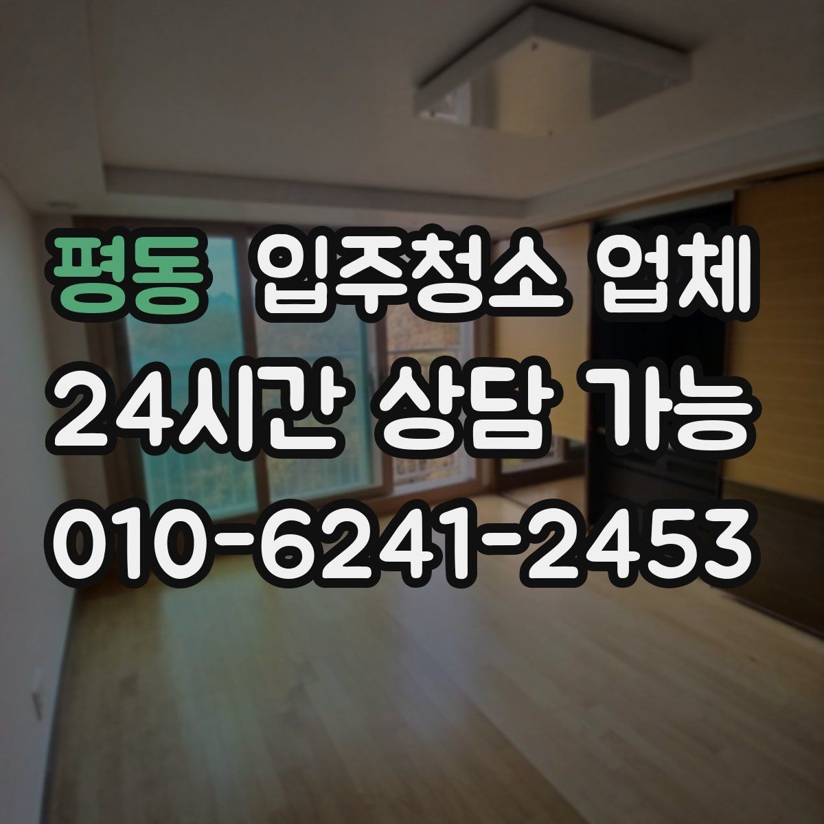 평동 입주청소 업체 견적 비교로 살펴보는 차이점