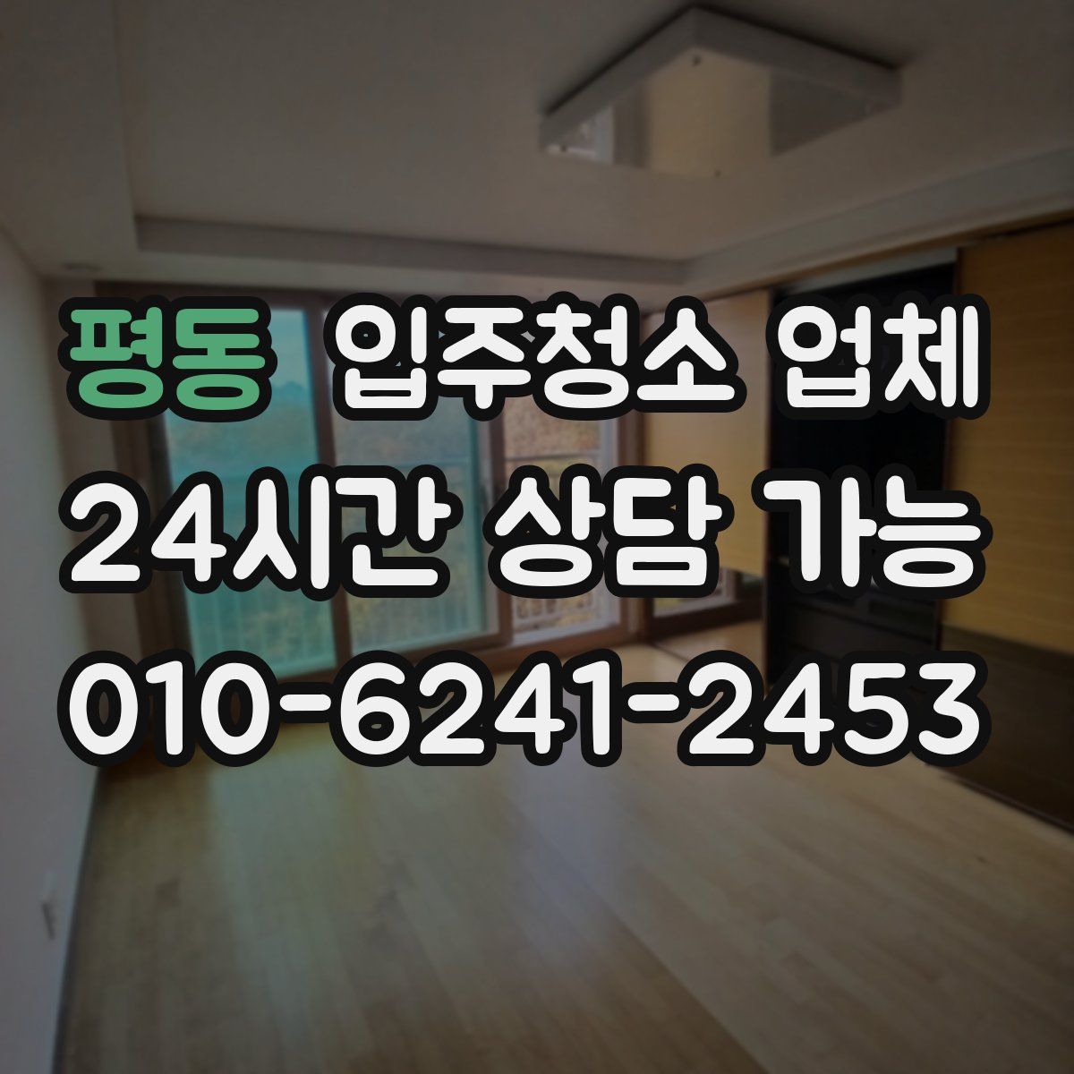 평동 입주청소 업체