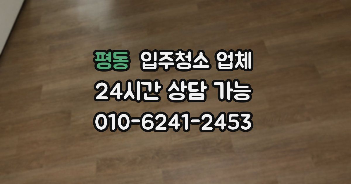 평동 입주청소 업체