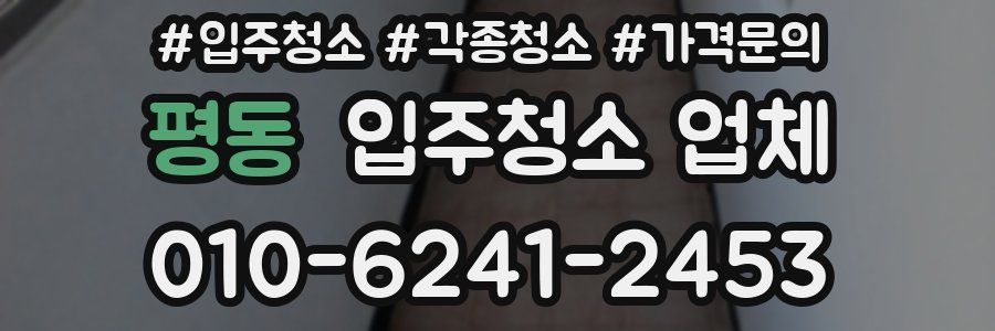 평동 입주청소 업체