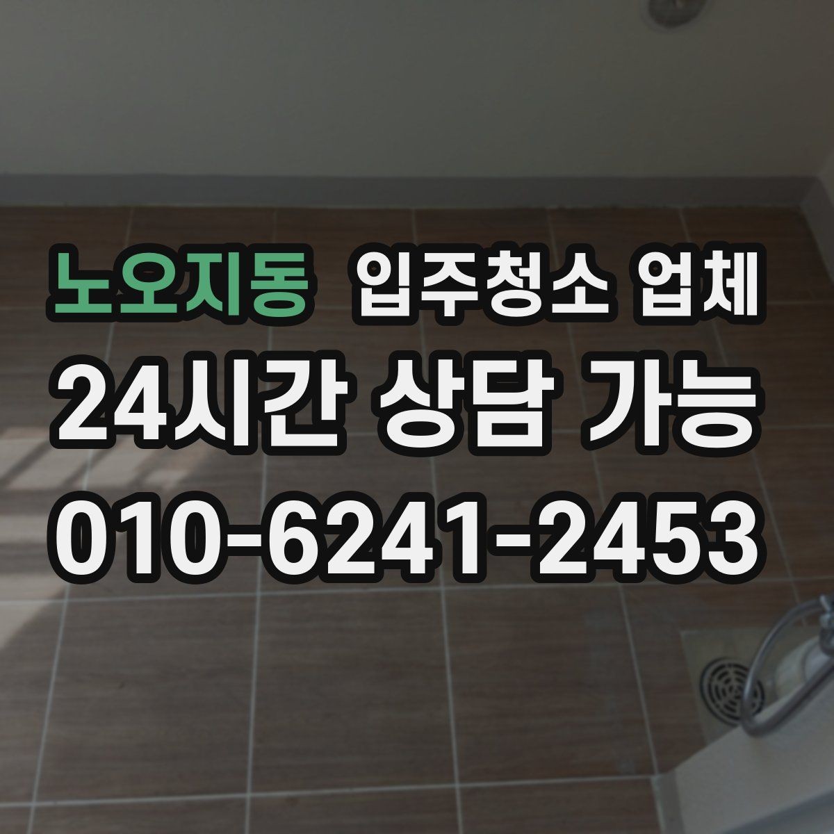노오지동 입주청소 업체 이용 전에 꼭 묻고 싶은 항목