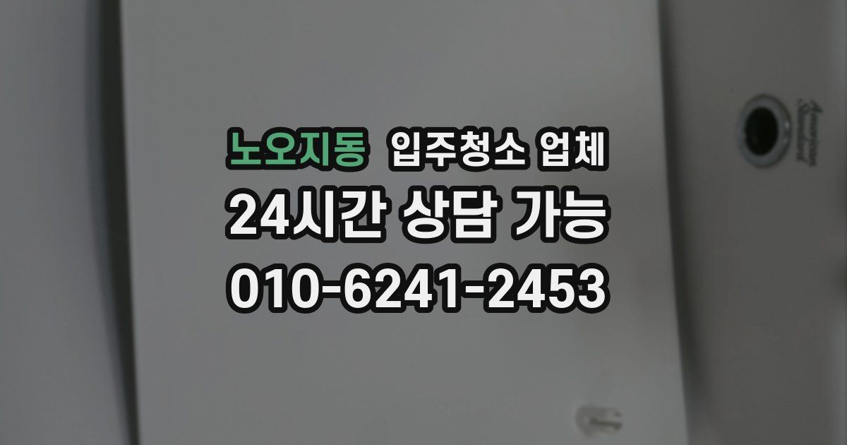 노오지동 입주청소 업체
