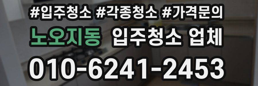 노오지동 입주청소 업체
