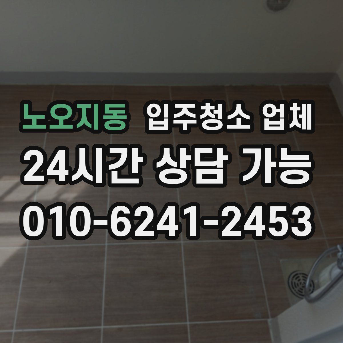 노오지동 입주청소 업체
