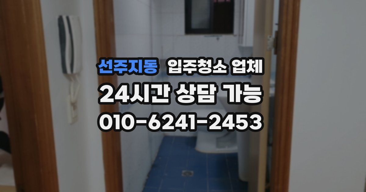 선주지동 입주청소 업체
