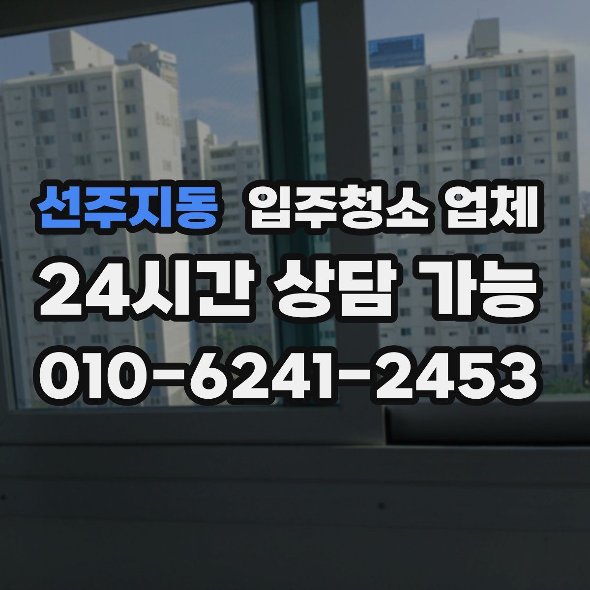 선주지동 입주청소 업체